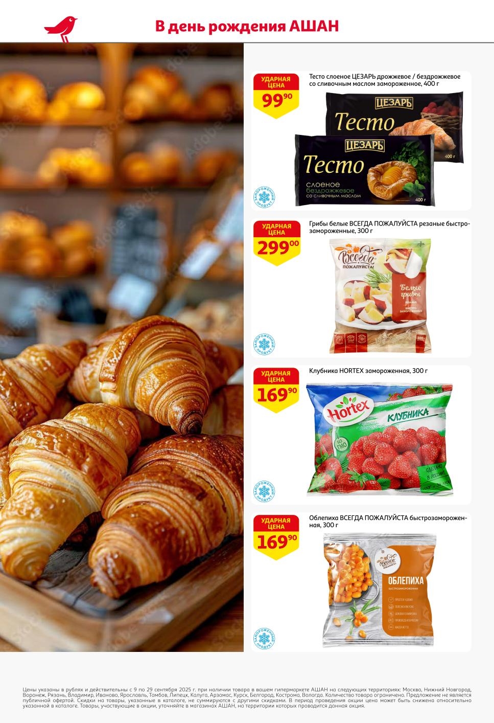 Тесто слоеное Цезарь - 99р, грибы белые - 299р, клубника Hortex - 169р, облепиха - 169р. Замороженные продукты по спецценам в Ашанабрь.